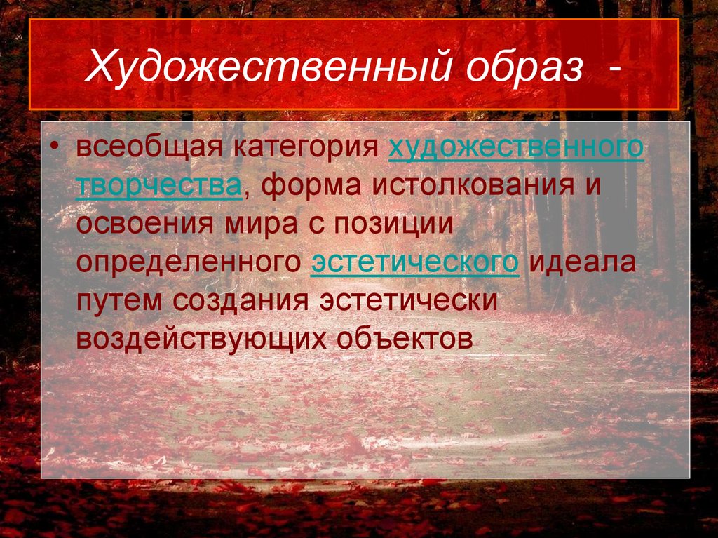 Художественные категории. Художественный образ. Художественный образ презентация. Художественный образ сообщение. Художественный образ в литературе.