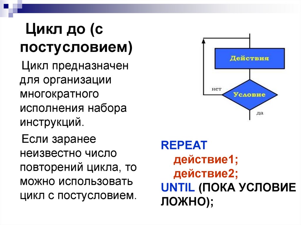 Алгоритмическая конструкция повторение с предусловием. Цикл с постусловием блок схема 8 класс. Цикл с постусловием блок схема с#. Конструкция цикла с постусловием на алгоритмическом языке. Циклический алгоритм, цикл "до", цикл с постусловием;.