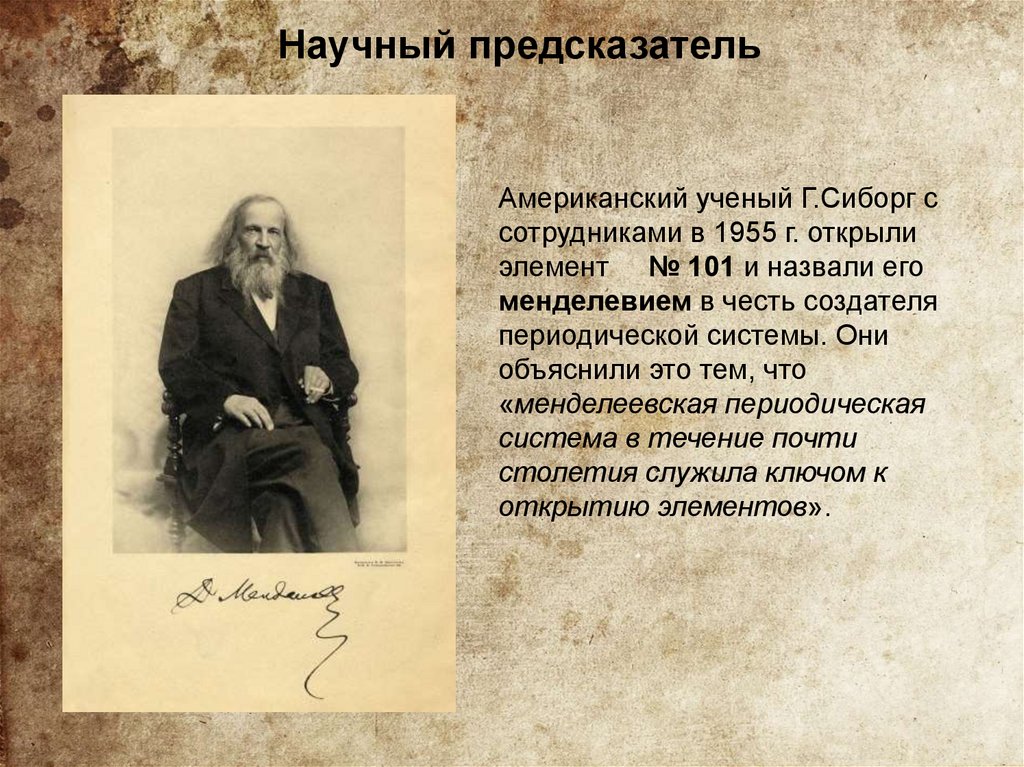 190 лет менделееву презентация. М А Бакунин народничество.