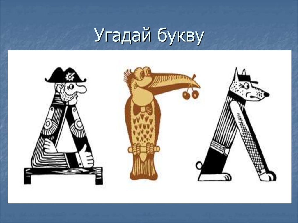 Угадай из букв. Отгадай букву. Угадать букву. Отгадай букву по элементу. Игра Угадай букву.