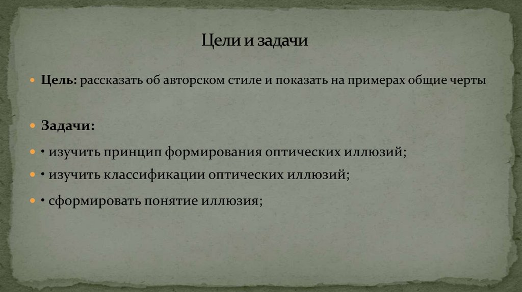 Цели и задачи