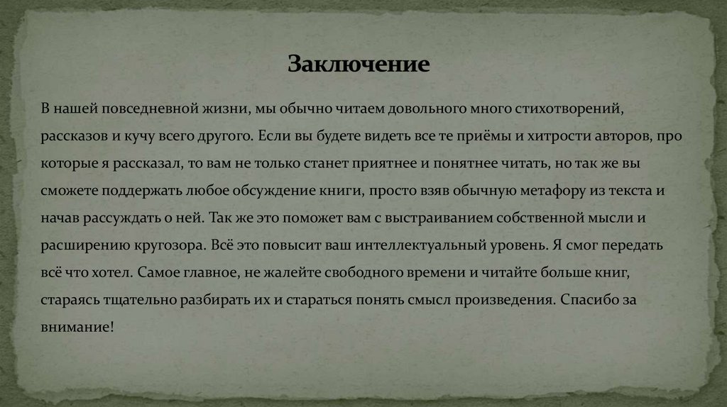 Заключение