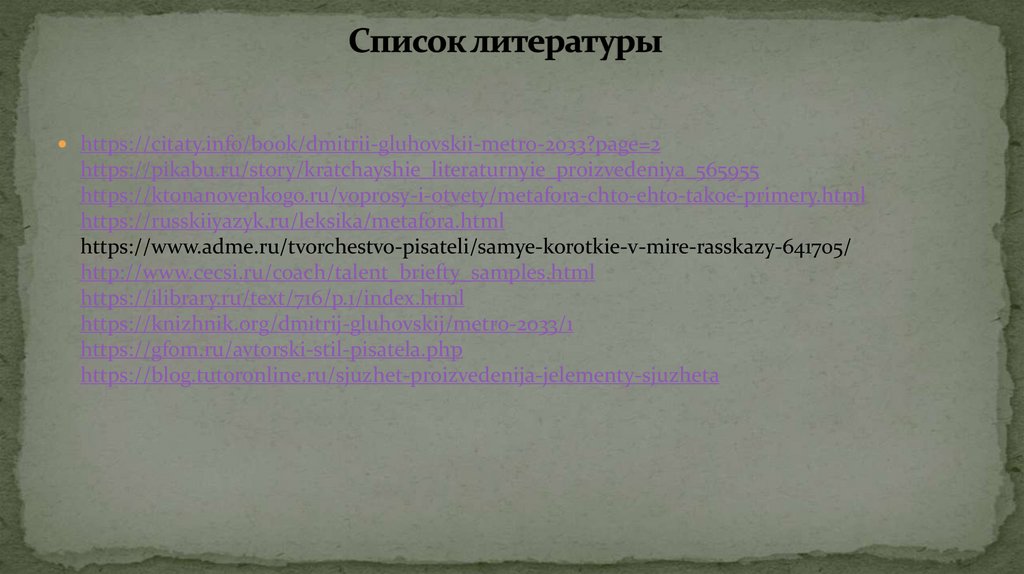 Список литературы