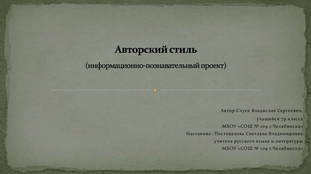 Авторский стиль (информационно-познавательный проект)
