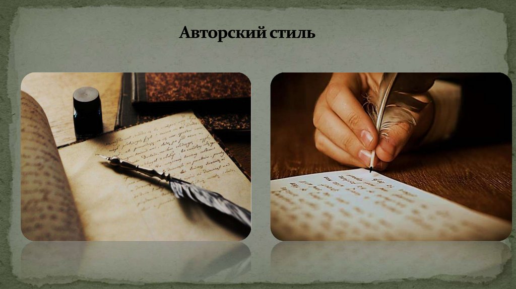 Авторский стиль