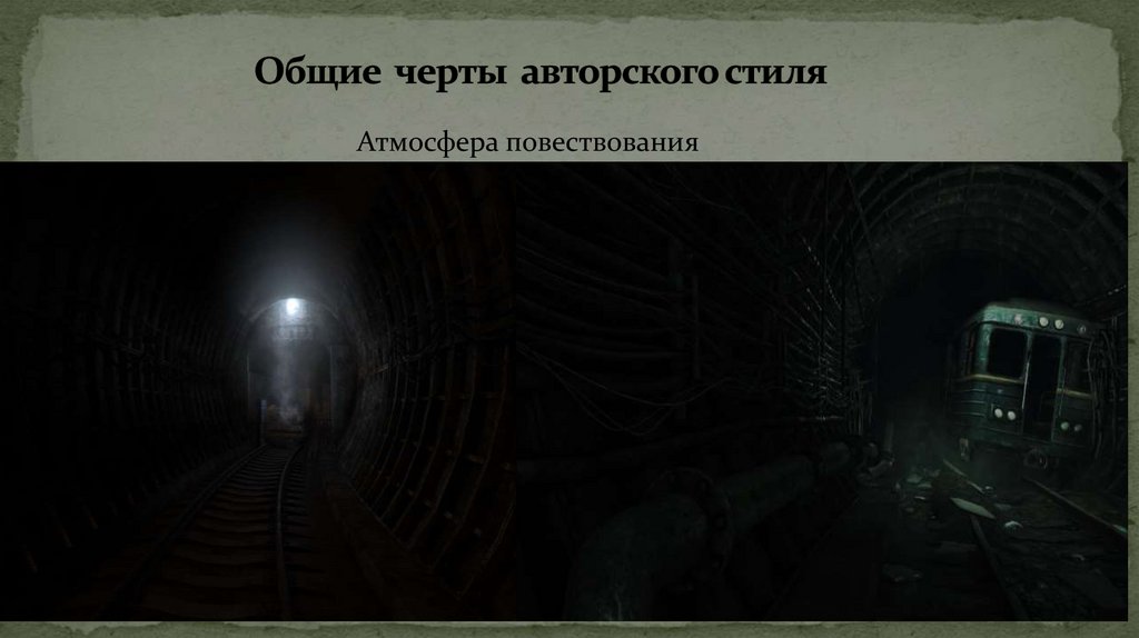 Общие черты авторского стиля