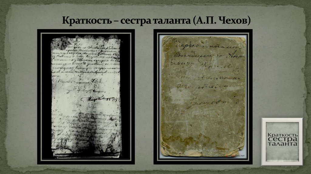 Краткость – сестра таланта (А.П. Чехов)