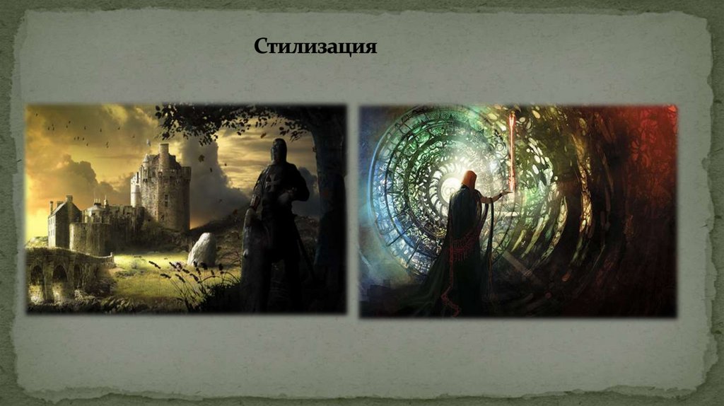 Стилизация