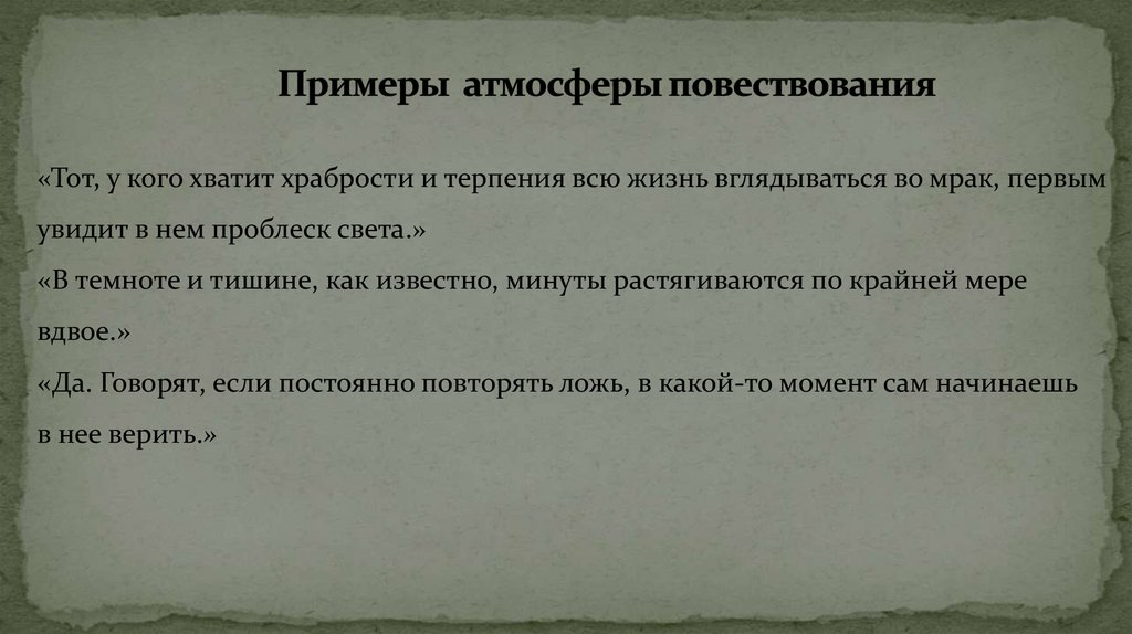 Примеры атмосферы повествования