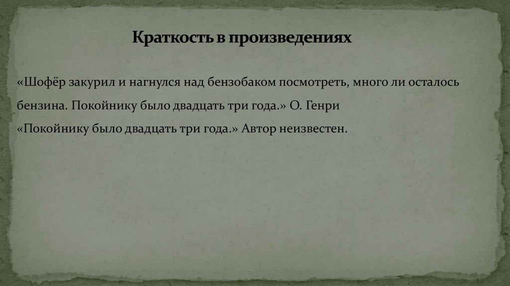 Краткость в произведениях