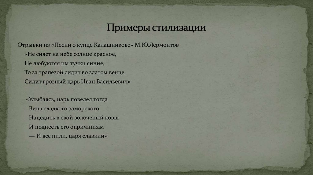 Примеры стилизации