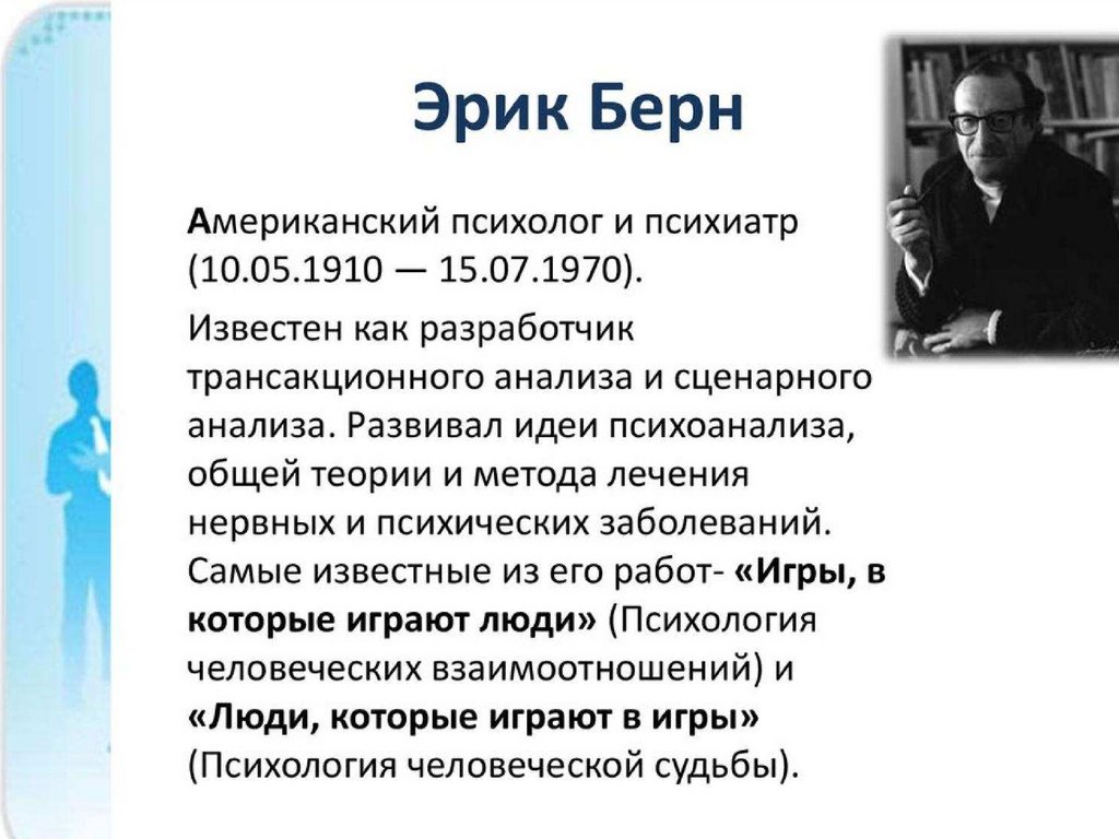 Салтберн о чем. Эрик Леннард Берн (1910 —1970). Э Берн психолог. Эрик Берн психология. Берн Эрик Леннард теория общения.