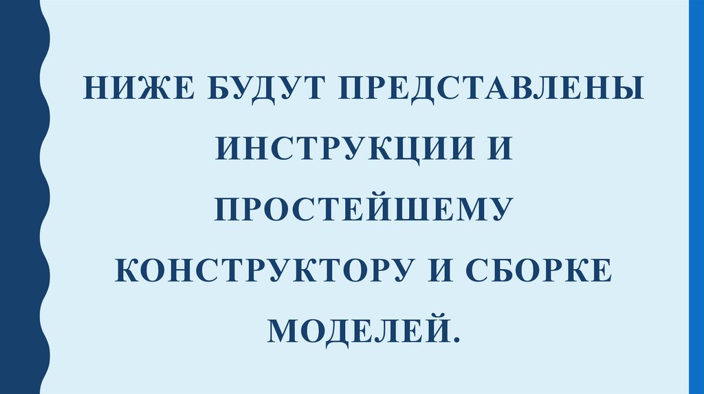 Ниже будут представлены инструкции и простейшему конструктору и сборке моделей.
