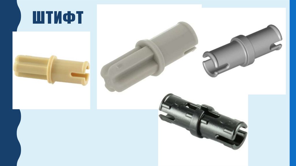 штифт