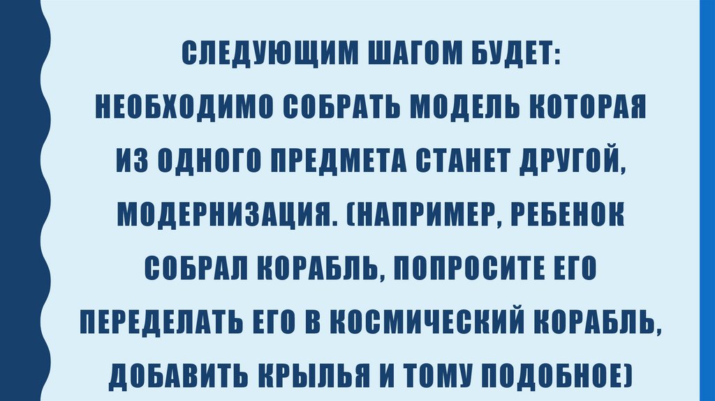 Следующим шагом будет: необходимо собрать модель которая из одного предмета станет другой, модернизация. (например, ребенок
