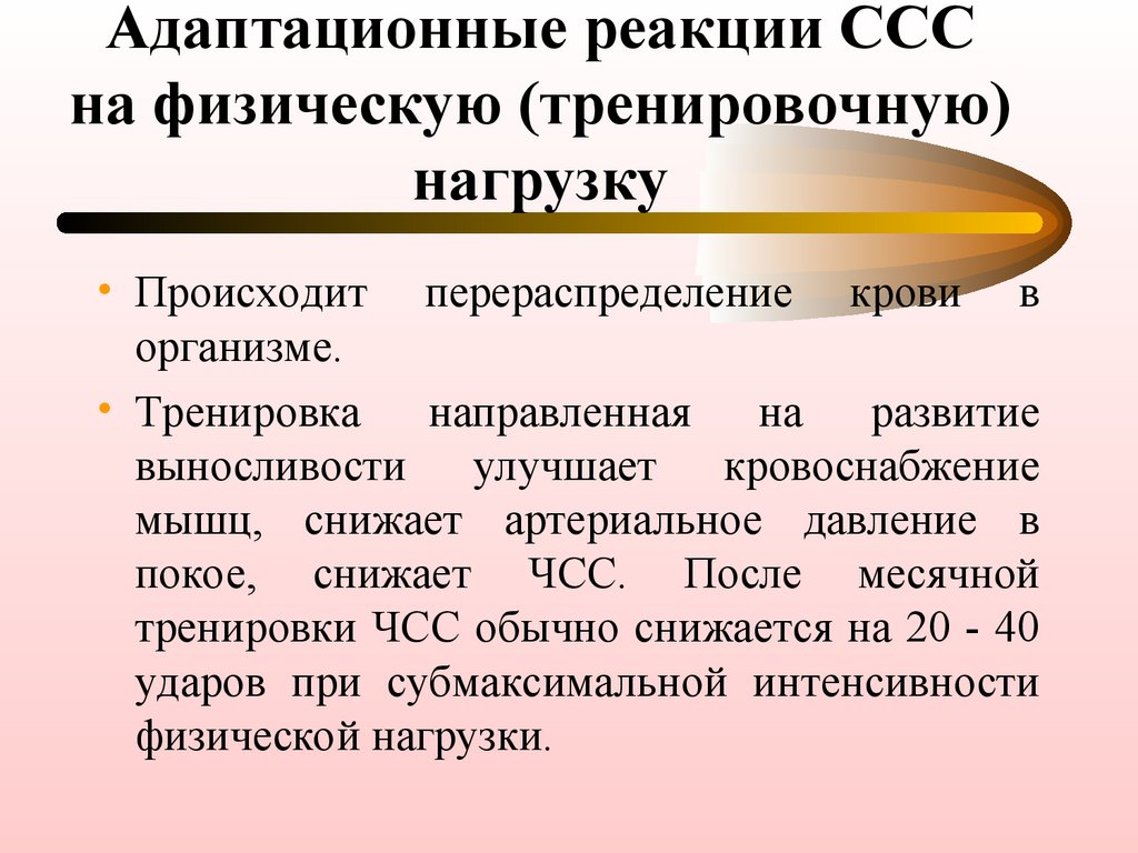 Сердечная нагрузка. Функциональные особенности ССС. Реакция ССС. Реакция сердечно-сосудистой системы на физическую нагрузку. Состояние сердечно-сосудистой системы спортсмена.