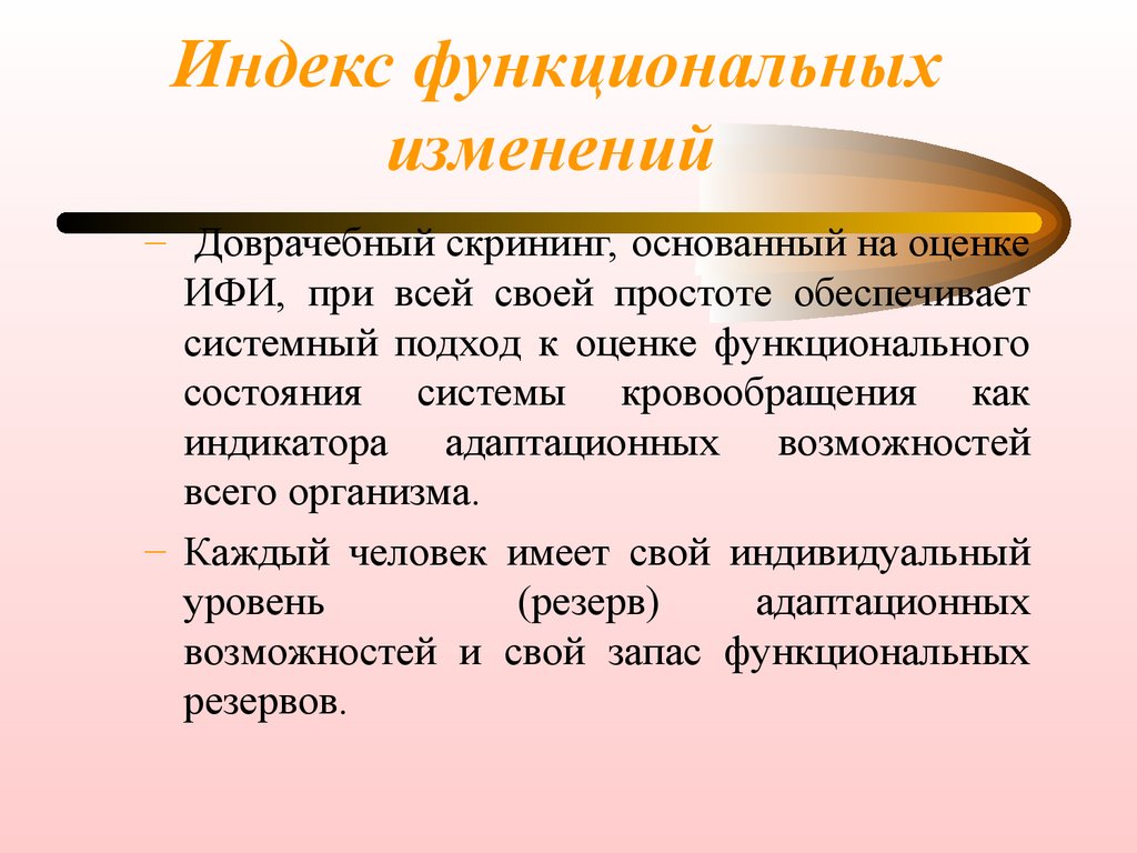 Должностные изменения. Определение индекса функциональных изменений. Индекс функциональных изменений ИФИ. Индекс функциональных изменений системы кровообращения. Индекс функциональных изменений ИФИ норма.