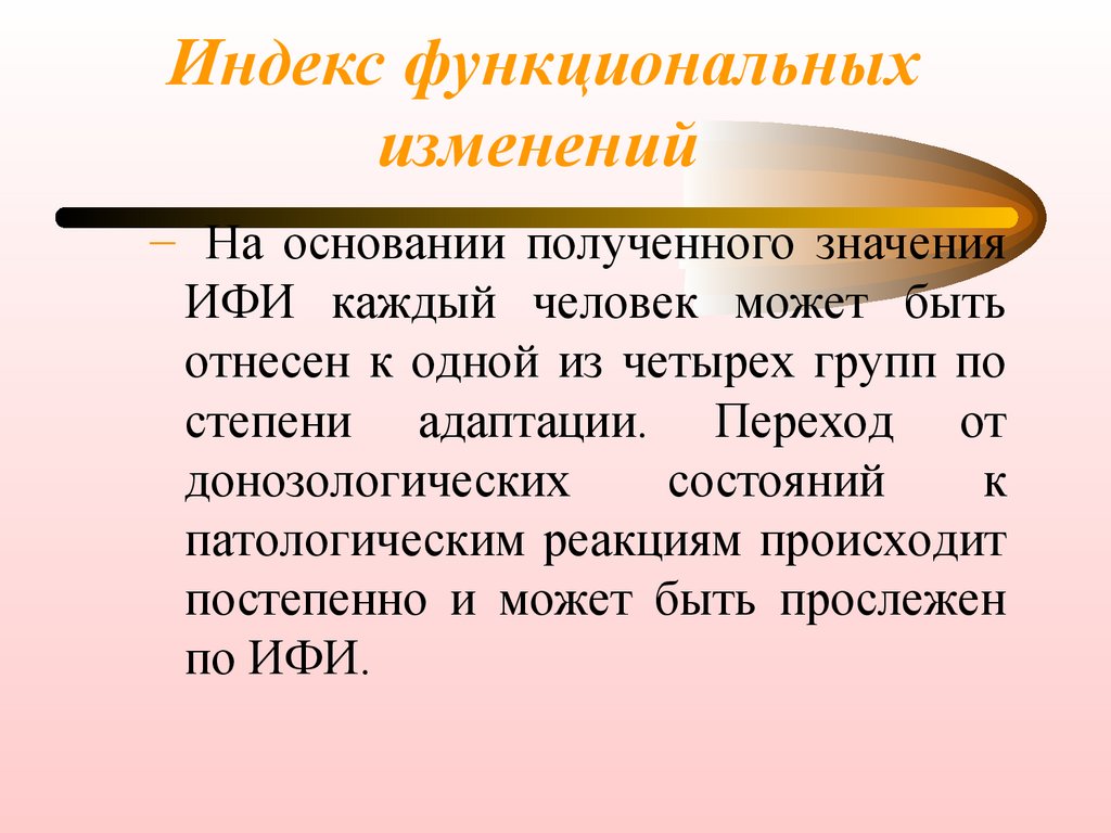 Функциональные изменения. Индекс функциональных изменений ИФИ. Как рассчитать индекс функциональных изменений. Определение индекса функциональных изменений пример. ИФИ формула.