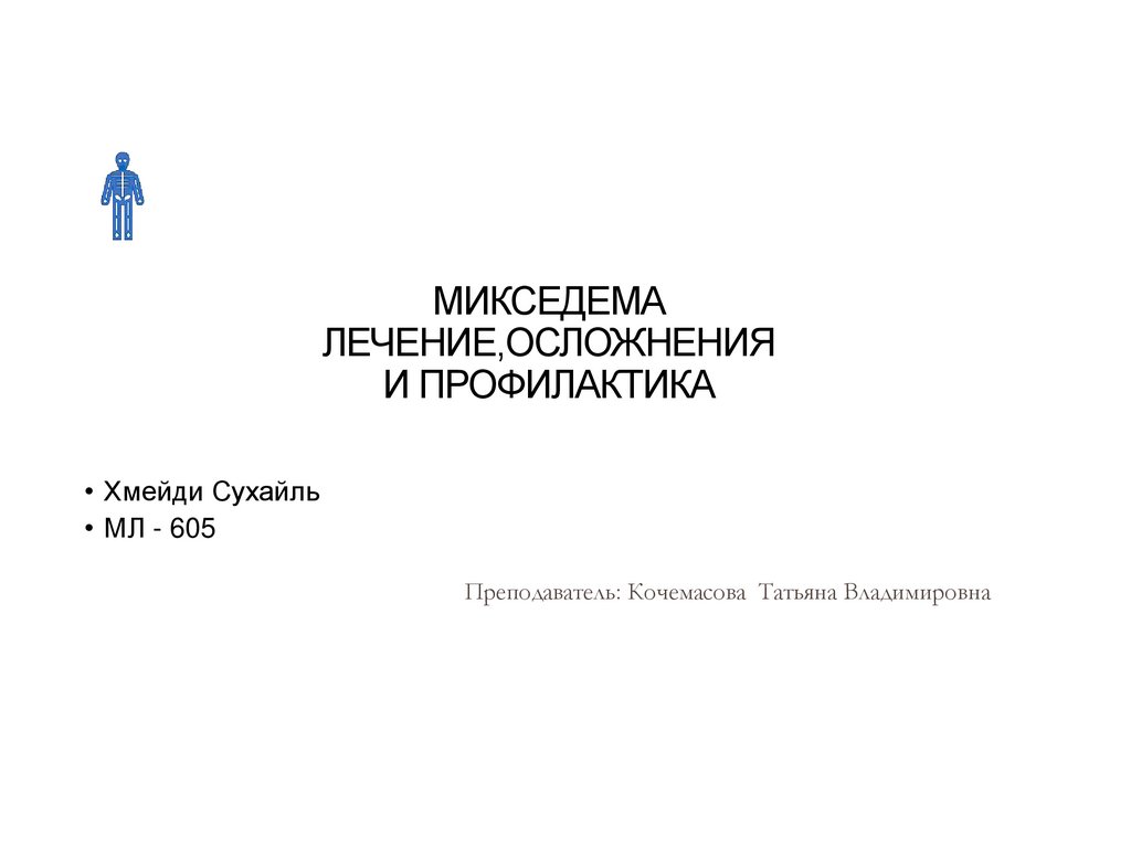 Микседема лечение,осложнения и профилактика - презентация онлайн