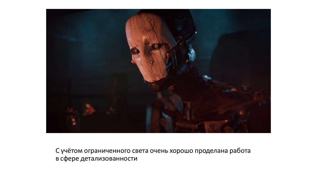 С учётом ограниченного света очень хорошо проделана работа в сфере детализованности