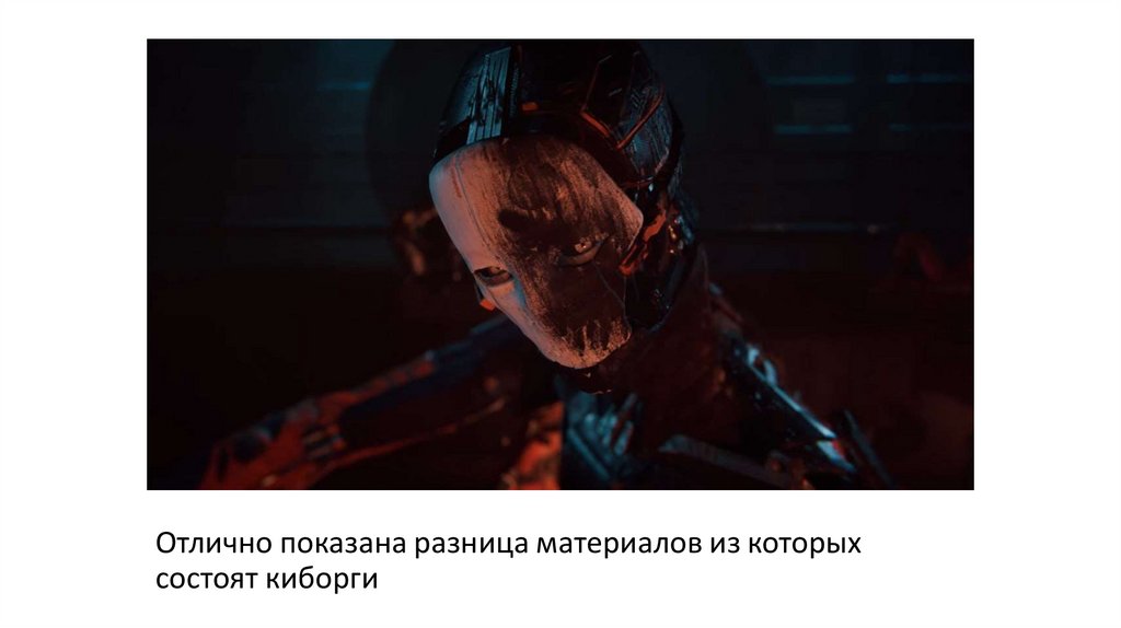 Отлично показана разница материалов из которых состоят киборги