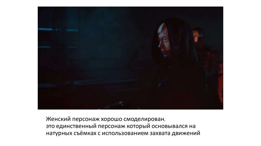 Женский персонаж хорошо смоделирован, это единственный персонаж который основывался на натурных съёмках с использованием