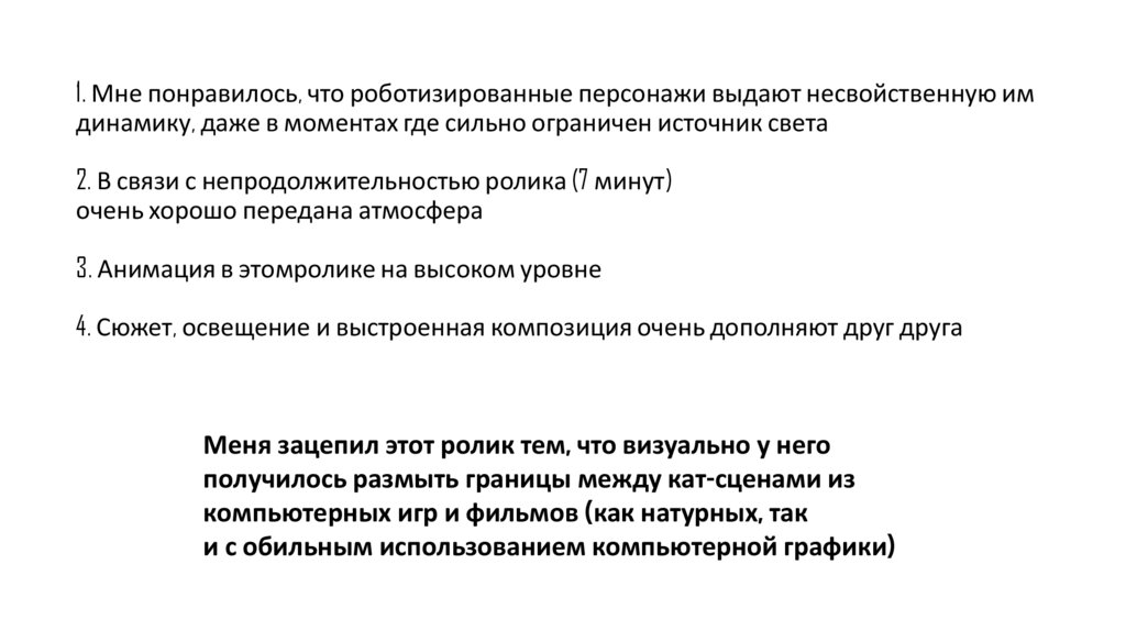 1. Мне понравилось, что роботизированные персонажи выдают несвойственную им динамику, даже в моментах где сильно ограничен