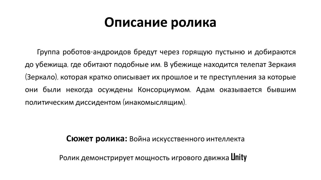 Описание ролика