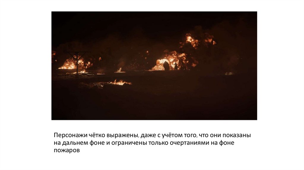 Персонажи чётко выражены, даже с учётом того, что они показаны на дальнем фоне и ограничены только очертаниями на фоне пожаров