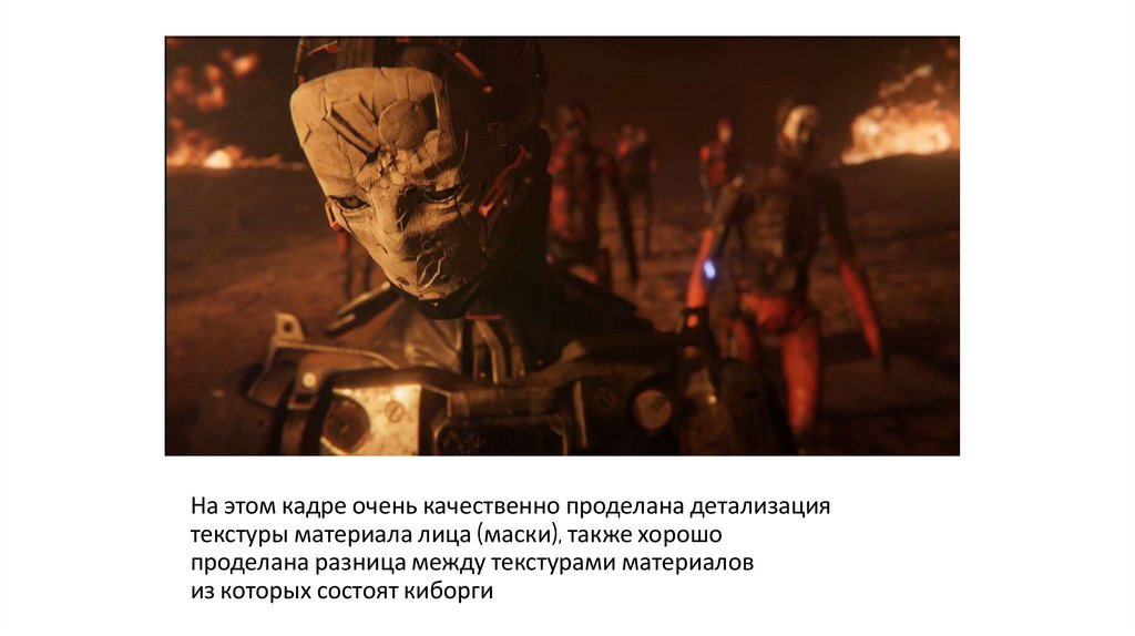 На этом кадре очень качественно проделана детализация текстуры материала лица (маски), также хорошо проделана разница между