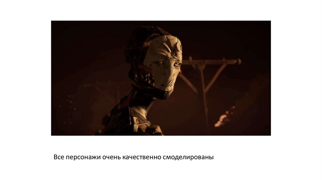Все персонажи очень качественно смоделированы