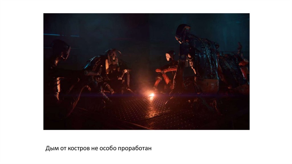 Дым от костров не особо проработан