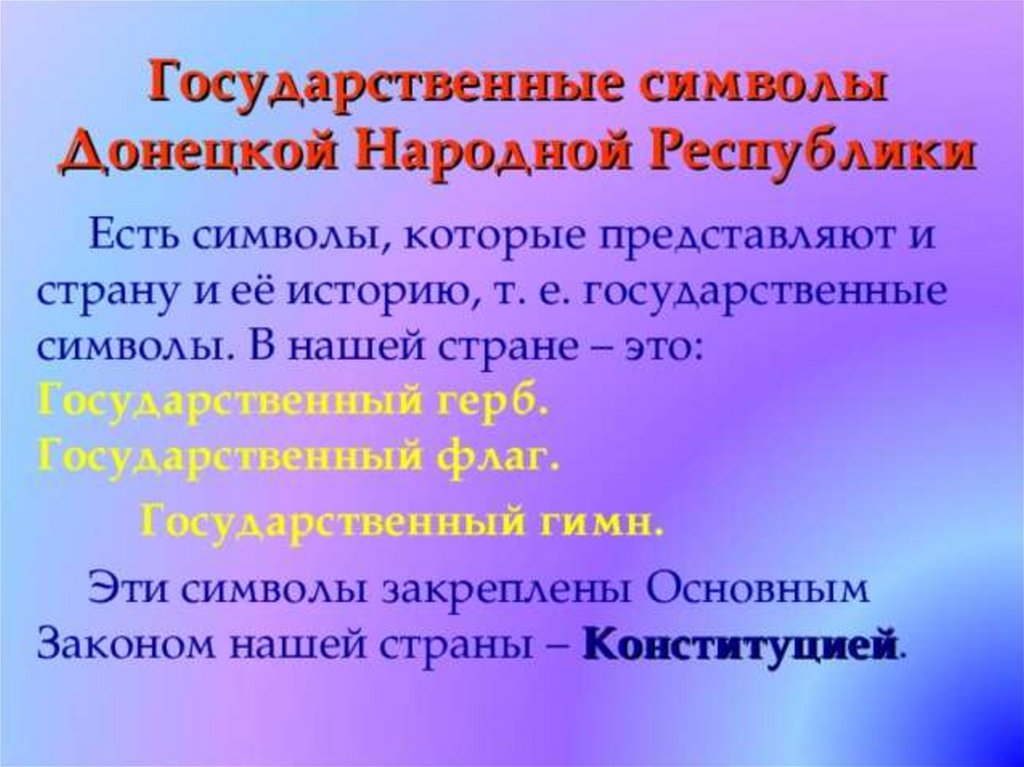 Гимн донецка. Государственные символы Донецкой народной Республики. ДНР презентация. Символы ДНР презентация. Урок «символы Донецкой Республики»..