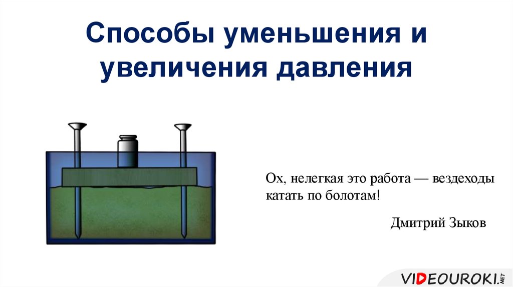 Уменьшение объема увеличение давления. Усиление давления. Способы уменьшения ударного давления. Способы уменьшения перегрузок давления. Понижение давления воды старинное изобретение.