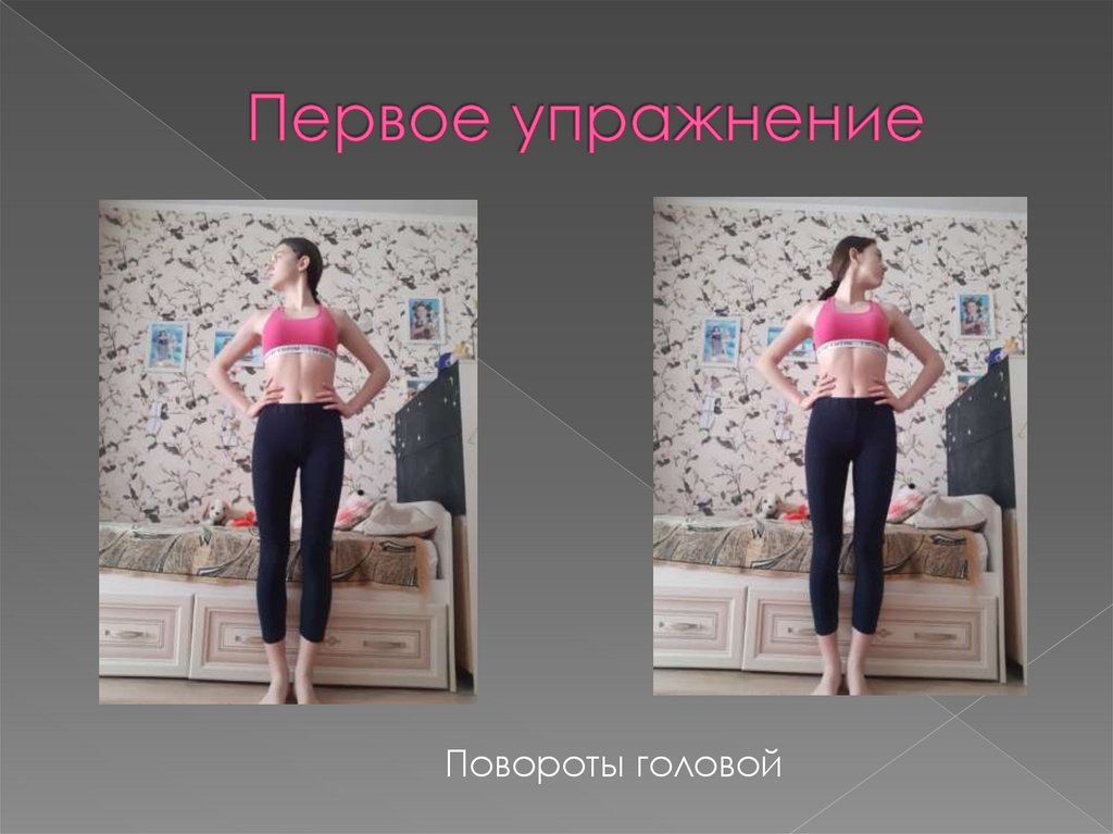 Первое упражнение