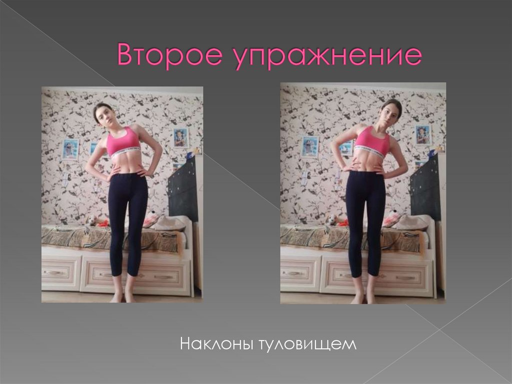 Второе упражнение