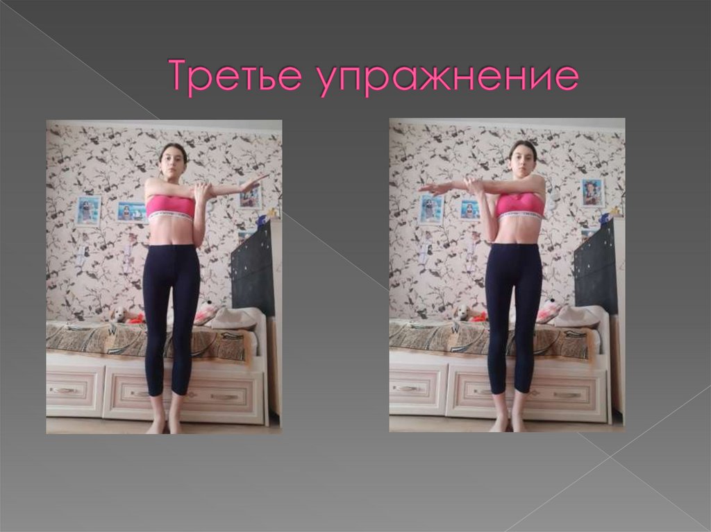 Третье упражнение