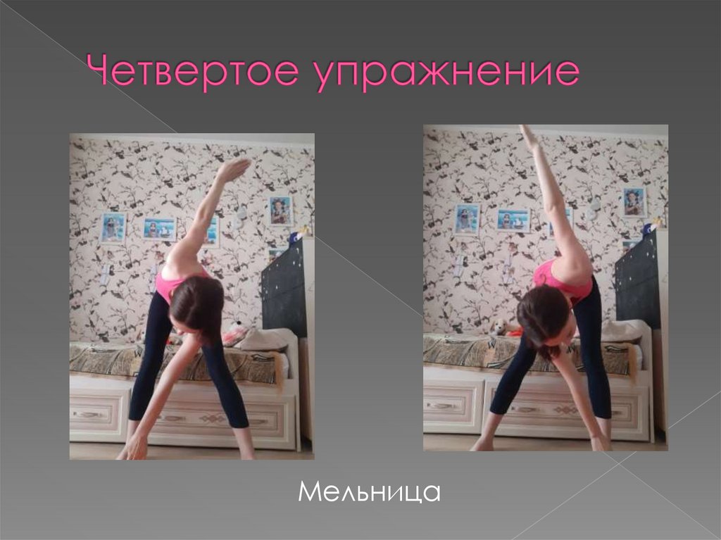 Четвертое упражнение