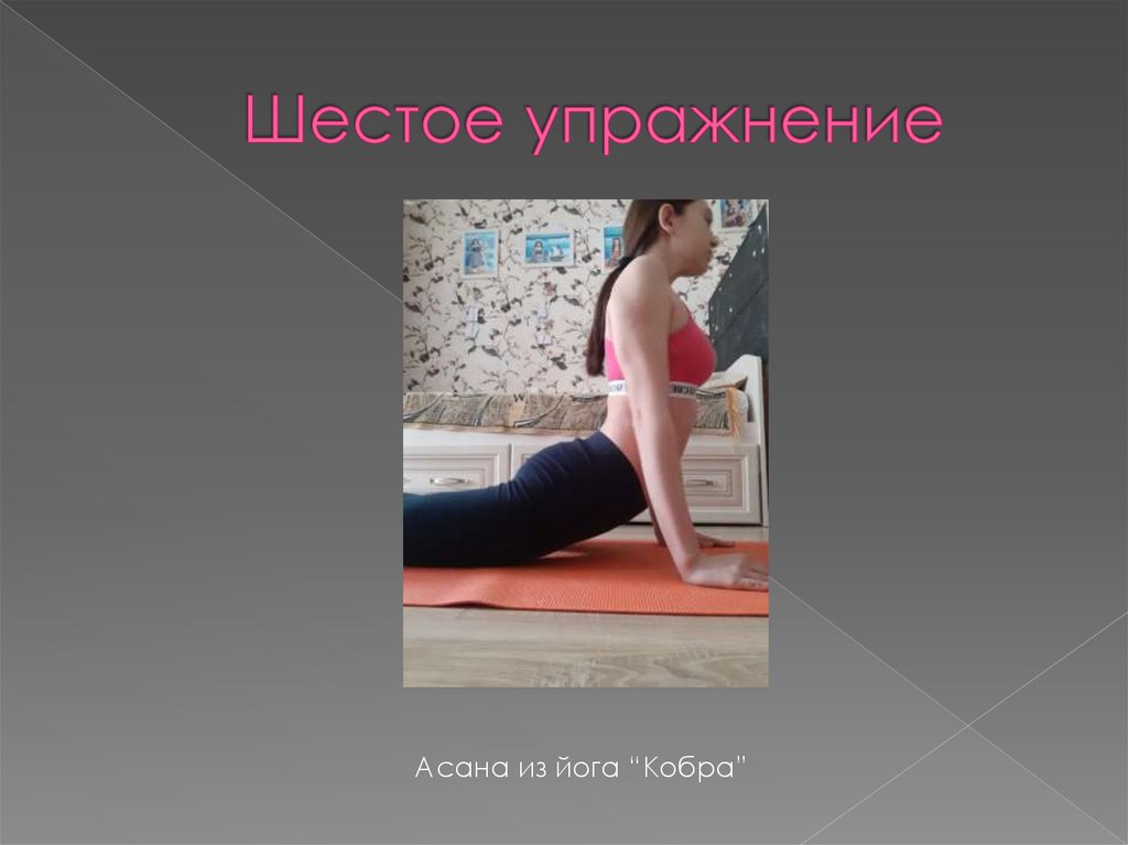 Шестое упражнение