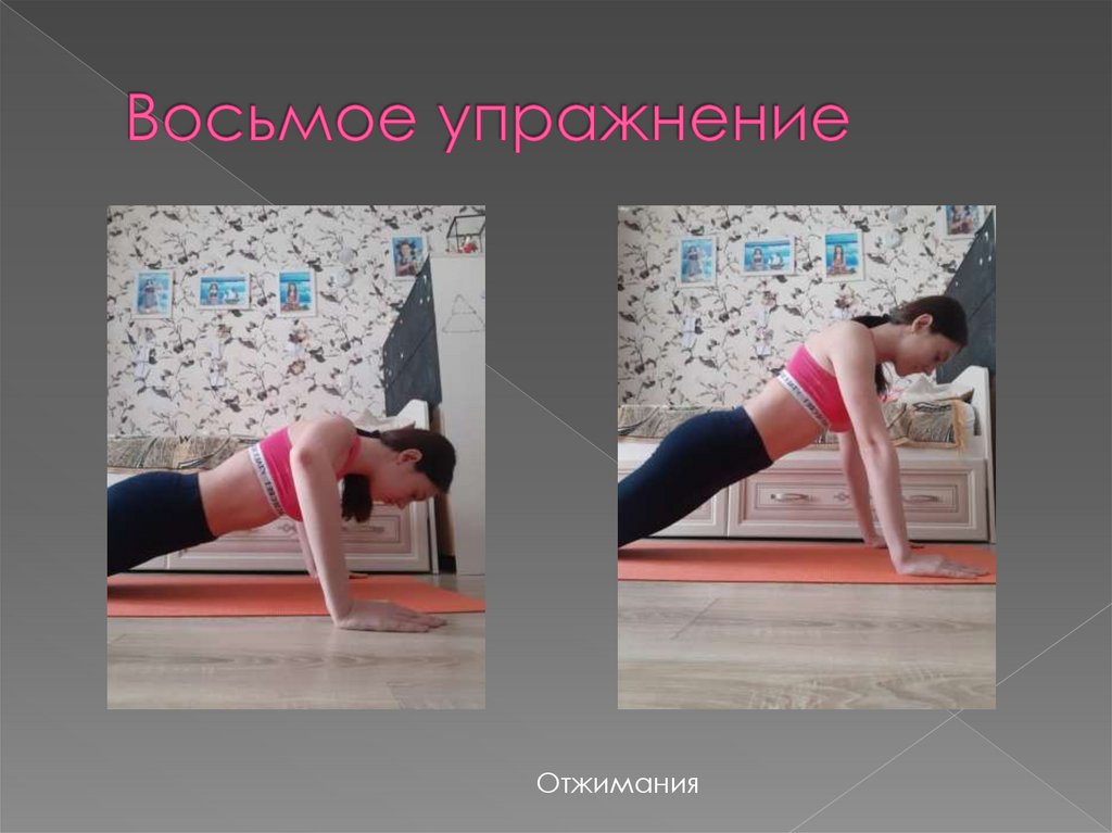 Восьмое упражнение