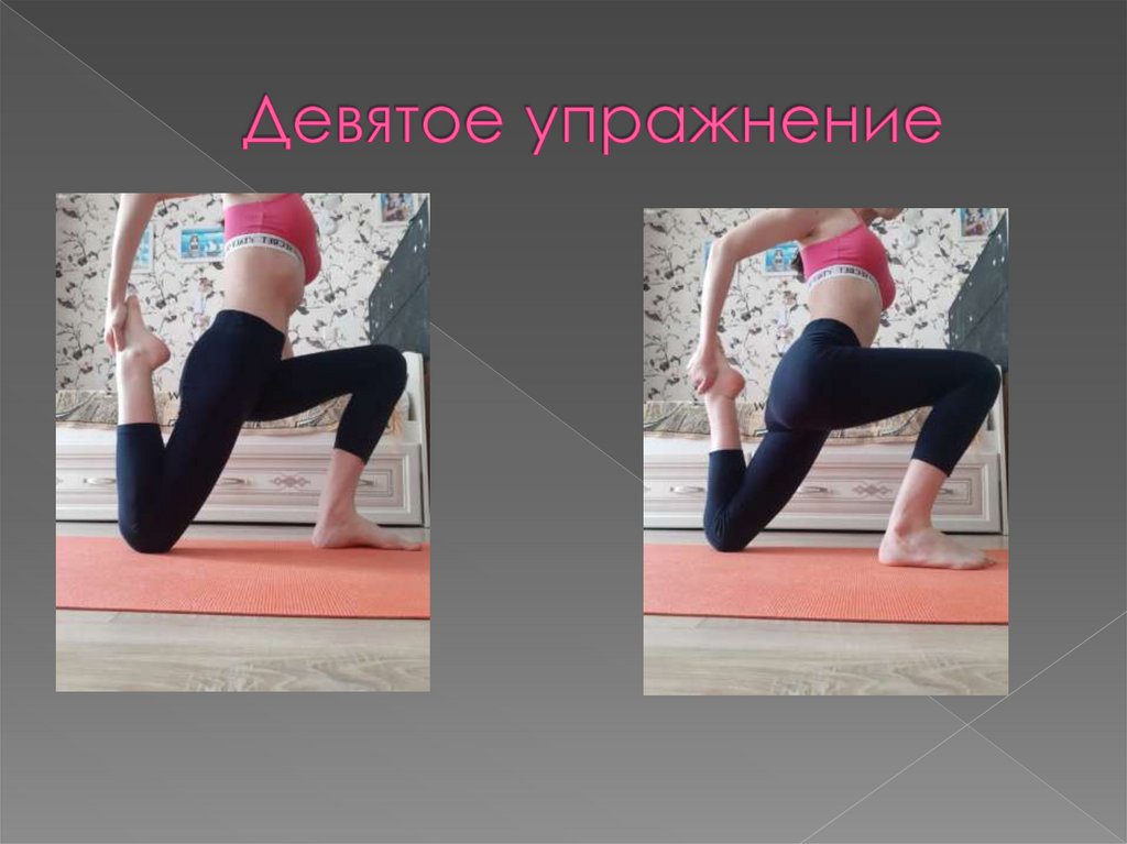 Девятое упражнение