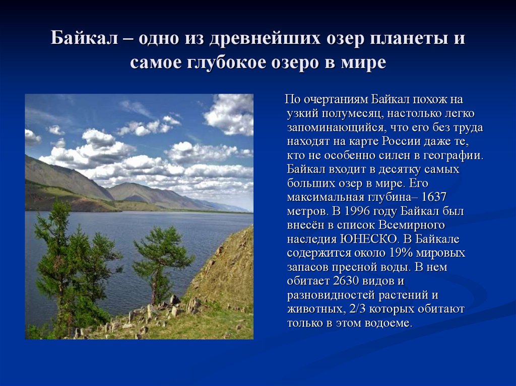 Байкал – одно из древнейших озер планеты и самое глубокое озеро в мире