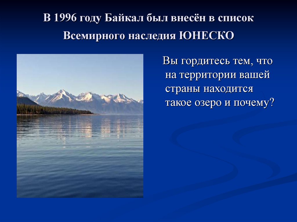 В 1996 году Байкал был внесён в список Всемирного наследия ЮНЕСКО