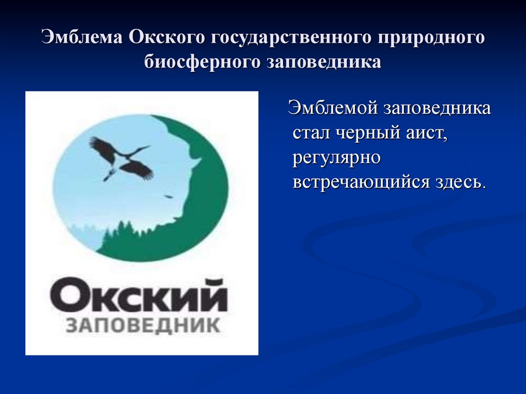 Эмблема Окского государственного природного биосферного заповедника