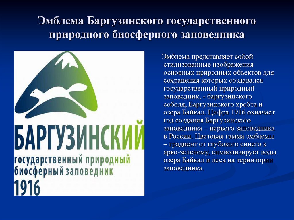Эмблема Баргузинского государственного природного биосферного заповедника