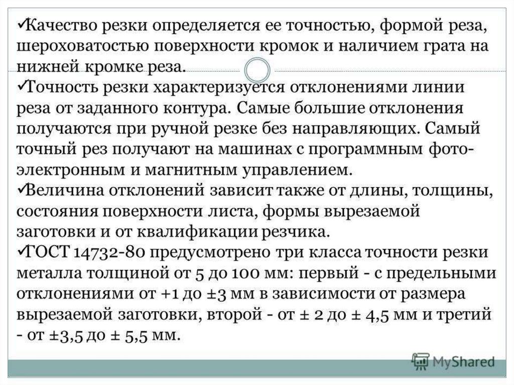 Определить резкий. Качество резки определяется. Показатели качества резки металлов. Точность и качество кислородной резки. Качество поверхности реза при кислородной резке.