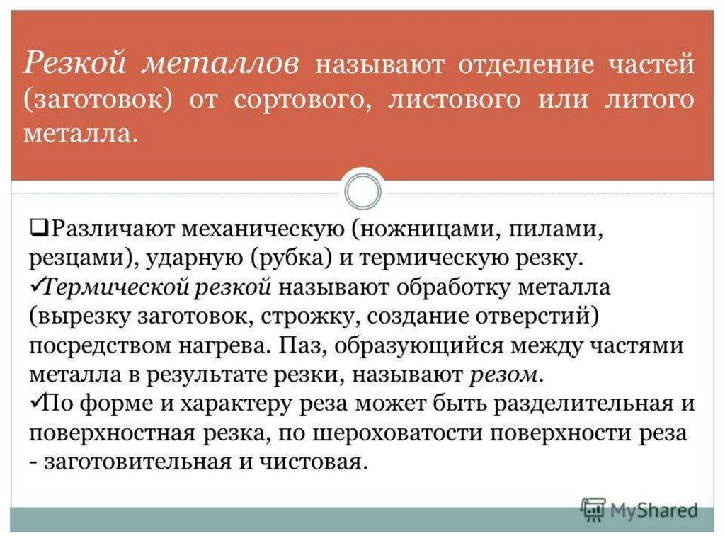 Резкой называется. Отделение частей от сортового или листового металла называют. Отделение частей от сортового или листового металла называется. Резкой называют.