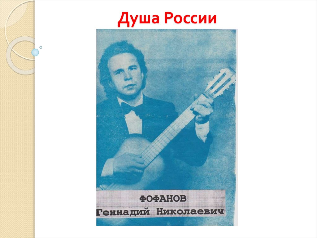 Душа России