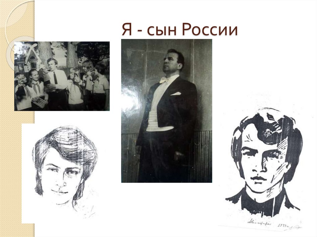 Я - сын России