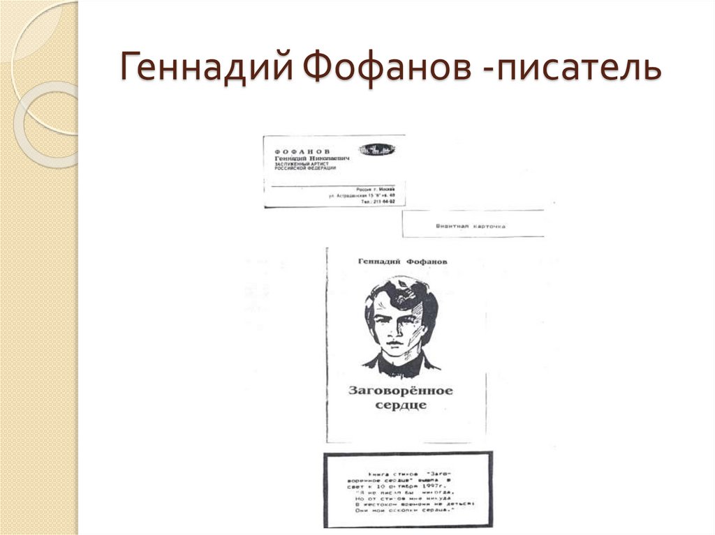 Геннадий Фофанов -писатель